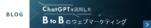 ChatGPTを活用したBtoBウェブマーケティング