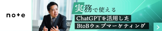 実務で使えるChatGPTを活用したBtoBウェブマーケティング